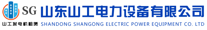 山東山工電力設(shè)備有限公司